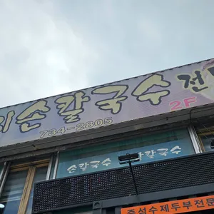일번지 손칼국수 리뷰 사진