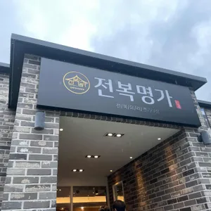 전복명가 리뷰 사진