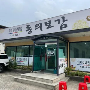 동의보감숯불갈비 리뷰 사진