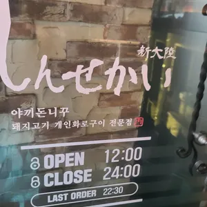 신세카이 리뷰 사진