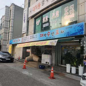 대박수산포차 리뷰 사진