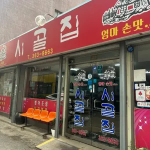 시골집 리뷰 사진