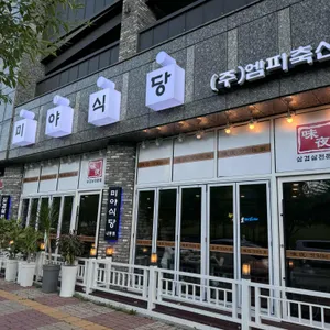 미야식당 리뷰 사진