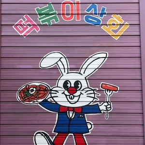 떡볶이상회 리뷰 사진