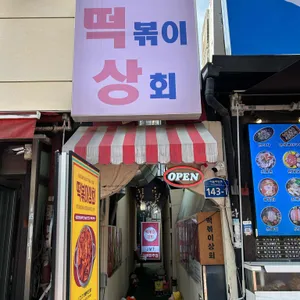 떡볶이상회 리뷰 사진