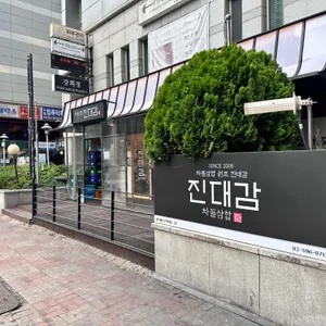 진대감 리뷰 사진