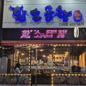왔다갔다황소곱창 대표 사진
