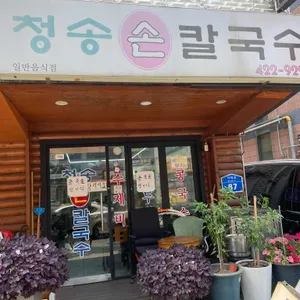 청송손칼국수 리뷰 사진
