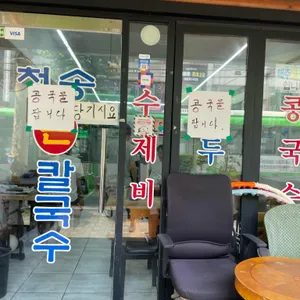 청송손칼국수 리뷰 사진