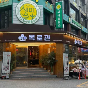 목로관 리뷰 사진
