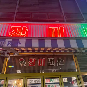 장미맨숀 리뷰 사진