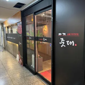 줏대 리뷰 사진