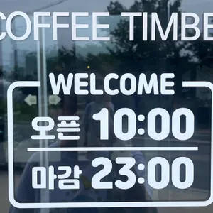 팀버 리뷰 사진