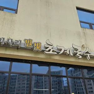 미사리밀빛초계국수 리뷰 사진