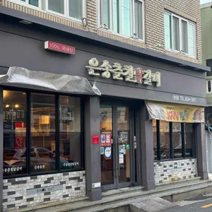 은송춘천닭갈비 리뷰 사진