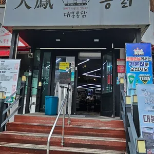대봉통닭 리뷰 사진