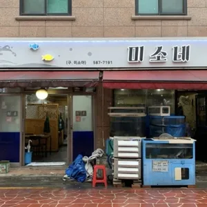 미소네 리뷰 사진