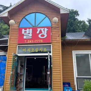 별장한방토종닭 리뷰 사진