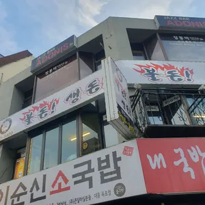 불돈생돈 리뷰 사진