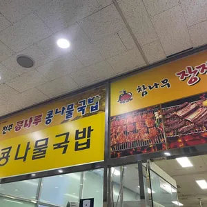 전주콩나물국밥 리뷰 사진