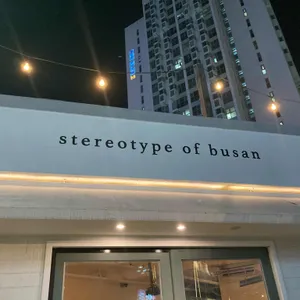 스테레오타입 오브 부산 리뷰 사진