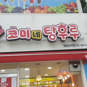 코미네탕후루 리뷰 사진