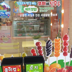 코미네탕후루 리뷰 사진