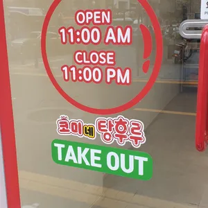 코미네탕후루 리뷰 사진