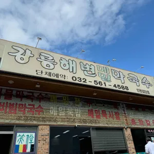 강릉해변메밀막국수 리뷰 사진