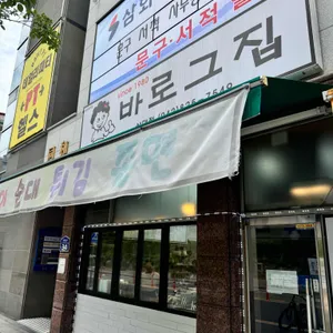 바로그집 리뷰 사진