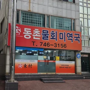 동촌물회미역국 리뷰 사진