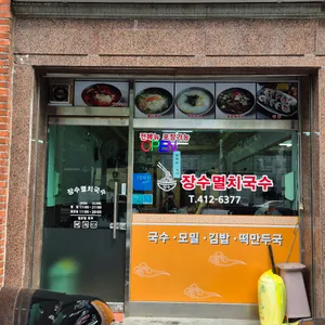 장수멸치국수 리뷰 사진