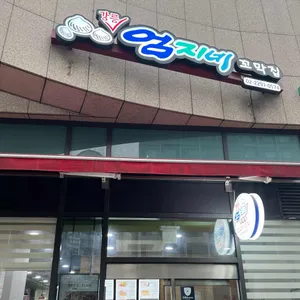 강릉엄지네꼬막집 리뷰 사진