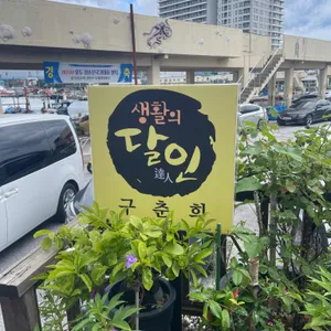제주해인물회 리뷰 사진