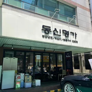 동신명가 리뷰 사진