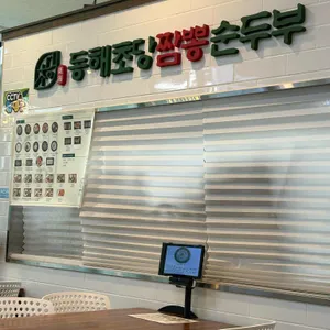 동해강릉초당짬뽕순두부 리뷰 사진