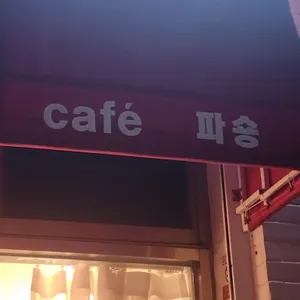 카페 파숑 리뷰 사진