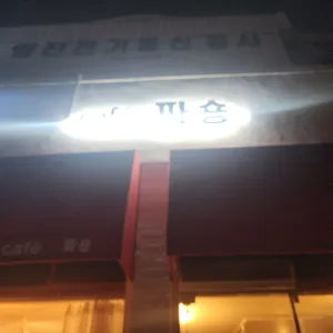 카페 파숑 리뷰 사진