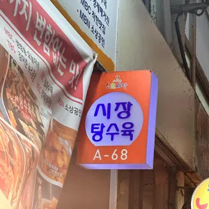 시장탕수육 리뷰 사진