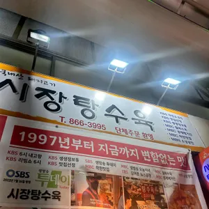 시장탕수육 리뷰 사진