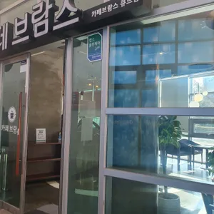 카페브람스 리뷰 사진