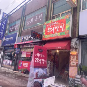 강화유천칡냉면 리뷰 사진