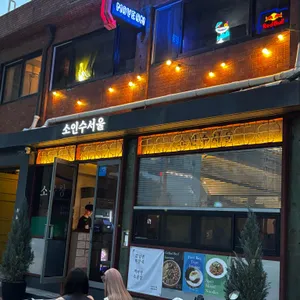 소인수서울 리뷰 사진