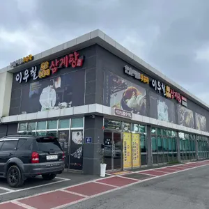 이우철 한방누룽지삼계탕 리뷰 사진