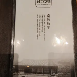 남파고택  리뷰 사진