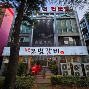 모범갈비 리뷰 사진