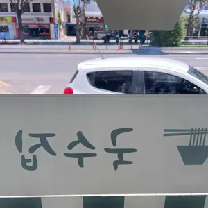대원국수집 리뷰 사진