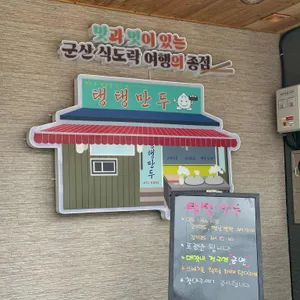 탱탱만두 리뷰 사진