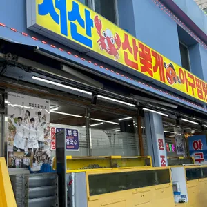 서산 산꽃게 리뷰 사진