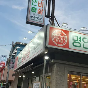 이가네명인갈비살 리뷰 사진